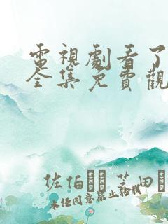 电视剧看了又看全集免费观看