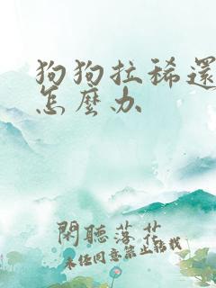 狗狗拉稀还带血怎么办