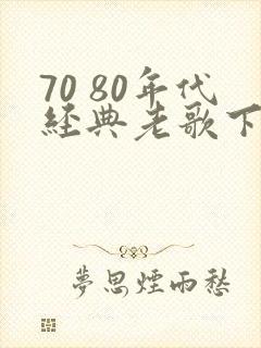 70 80年代经典老歌下载