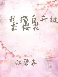 我独自升级第二季 樱花