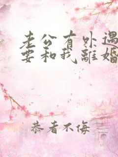 老公有外遇坚决要和我离婚怎么挽回