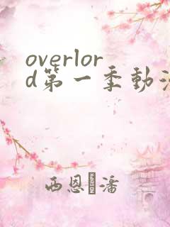 overlord第一季动漫在线观看免费