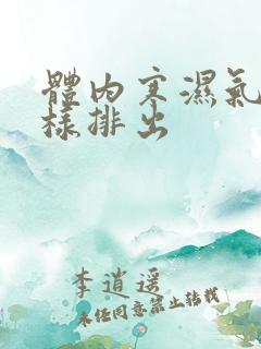 体内寒湿气重怎样排出