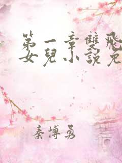 第一章双飞老婆女儿小说免费阅读