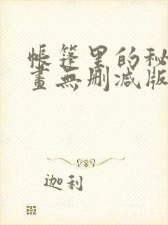 帐篷里的秘密漫画无删减版