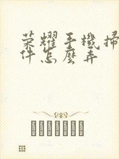 荣耀手机扫描文件怎么弄