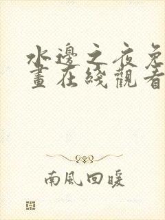 水边之夜免费漫画在线观看完整版