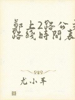 郑上2路公交车路线时间表查询