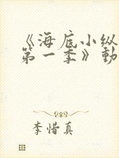 《海底小纵队 第一季》动漫