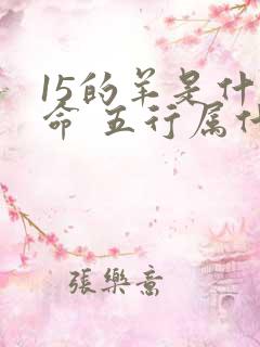 15的羊是什么命 五行属什么