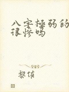 八字极弱的命格很惨吗