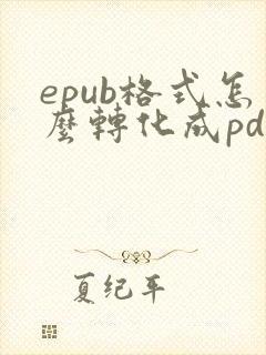 epub格式怎么转化成pdf
