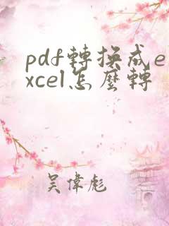 pdf转换成excel怎么转