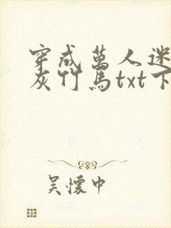 穿成万人迷的炮灰竹马txt下载