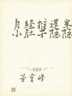 月经推迟半个月小肚子隐隐作痛