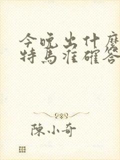 今晚出什么生肖特马准确答案