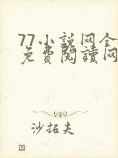77小说网全文免费阅读网