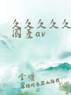 久久久久久久久国产av