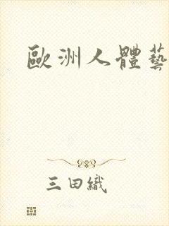 欧洲人体艺术