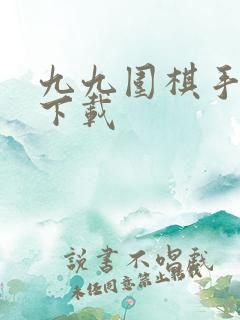 九九围棋手机版下载