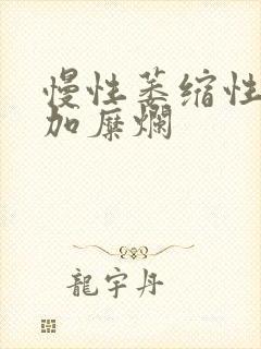 慢性萎缩性胃炎加糜烂