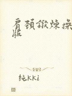 肩颈锻炼操完整版