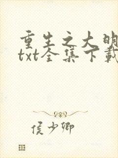 重生之大明国公txt全集下载