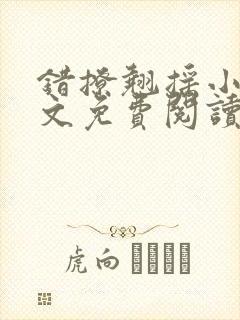 错撩翘摇小说全文免费阅读