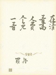 一个人看在线观看免费高清