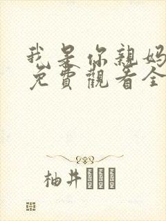 我是你亲妈短剧免费观看全集