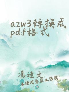 azw3转换成pdf格式