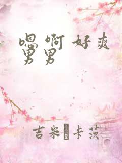 嗯 啊 好爽 男男