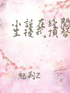 小说在线阅读重生后我顶替了前夫白月光