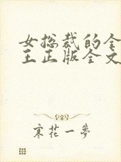 女总裁的全能兵王正版全文下载