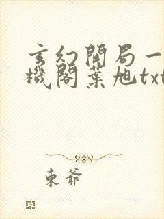 玄幻开局一座天机阁叶旭txt