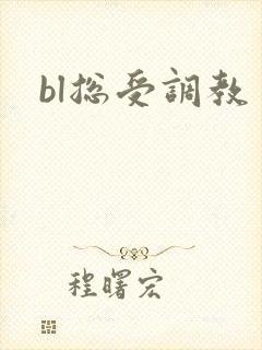 bl总受调教