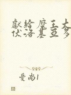 献给魔王大人伊伏洛基亚多漫画