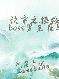 快穿之拯救黑化boss男主在线阅读