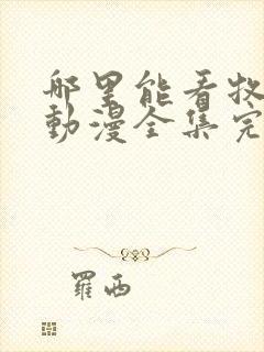 哪里能看牧神记动漫全集完整版