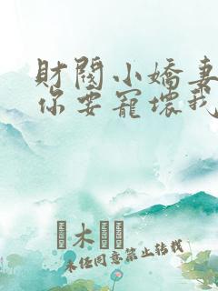 财阀小娇妻:叔你要宠坏我了