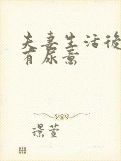 夫妻生活后老是有尿意