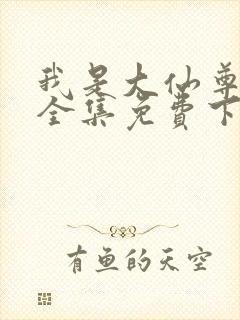 我是大仙尊漫画全集免费下拉式