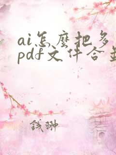 ai怎么把多个pdf文件合并成一个