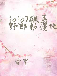 jojo7飙马野郎动漫化