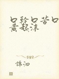 口干口苦口臭尿黄起沫