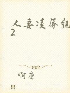 人妻凌辱观察日2