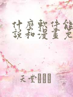 什么软件能看小说和漫画免费