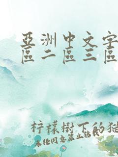 亚洲中文字幕一区二区三区日韩