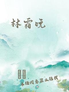 林霜晚