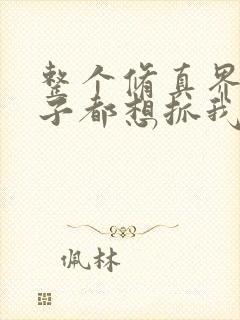 整个修真界的妹子都想抓我漫画下拉